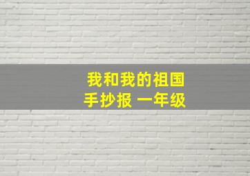 我和我的祖国手抄报 一年级